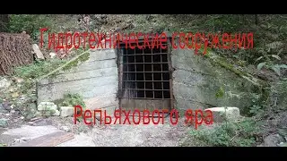 Гидротехнические сооружения Репьяхового яра