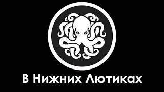 Доктор и Октопуст приехали к деду в Нижние Лютики