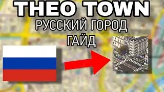 ГАЙД ПО ПОСТРОЙКЕ РУССКОГО ГОРОДА В THEO TOWN