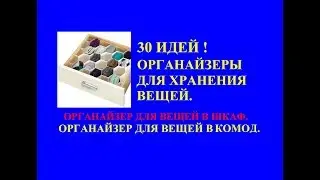 30 идей. Органайзеры для хранения вещей. Органайзер для вещей в шкаф. Органайзер для вещей в комод.