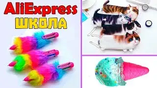 15 офигенных ШКОЛЬНЫХ товаров с АЛИЭКСПРЕСС [AliExpress]