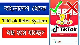 Tiktok bonus page not available | Tiktok update kivabe korbo |