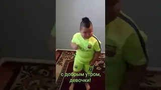 доброе утро