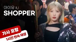 💿 아이유 - Shopper [1시간 반복 재생 / 가사 포함]