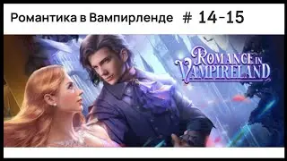 Романтика в Вампирленде ❣️ Главы 14-15 • Romance Fate