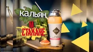 Как сделать кальян на стакане?