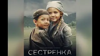 СЕСТРЕНКА. Отличный фильм о войне. Не пропусти!