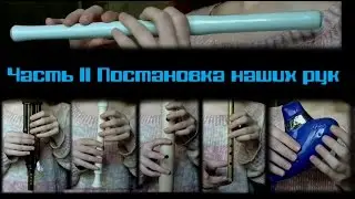 Как научиться играть на флейте. Часть 2. Постановка наших рук!
