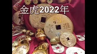 2022年虎年行大運，新年快樂!