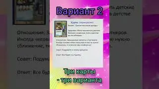 #Таро три карты - три варианта(22.04.2024)