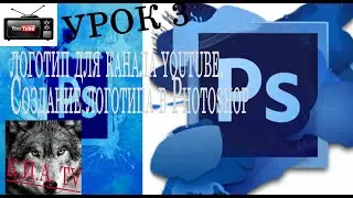 логотип для канала youtube | Создание логотипа в Photoshop. Время для Фотошопа.
