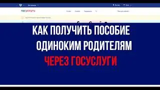 Как получить пособие одиноким родителям через госуслуги - ИНСТРУКЦИЯ