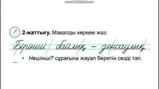 ана тілі 95 сабақ 1 сынып
