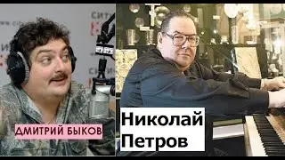 Дмитрий Быков / Николай Петров (пианист). Музыка для толстых