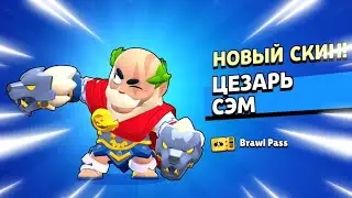 ЗАБРАЛ ЦЕЗАРЯ СЭМА ИЗ Brawl Pass БЕЗ Доната! ВЫБИЛ НОВЫЙ ПИН СО ЗВЕЗДАМИ!! Бравл Старс / Brawl Stars