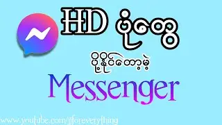 ပုံအကြည်တွေ ပို့နိုင်တော့မဲ့ Messenger