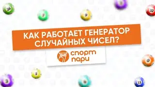 Как работает генератор случайных чисел?