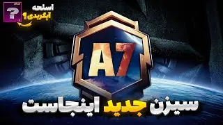 اسلحه آپگریدی رویال پاس؟🔥 تغییرات سیزن جدید پابجی موبایل | جوایز سیزن a7