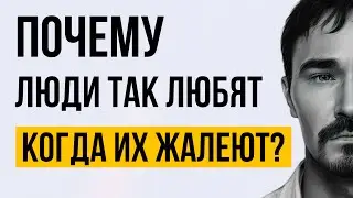 ЖАЛОСТЬ и ЧТО за ней СТОИТ! 