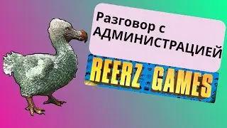Разговор с Администрацией REERZ GAMES SERVER