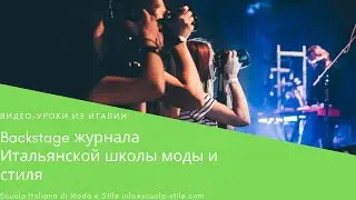 Backstage со съёмки для майского номера журнала Итальянской школы моды и стиля