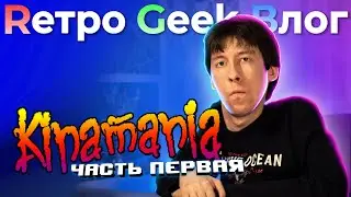 Rетро Geek Bлог ВЫПУСК 4 - Kinamania. Часть первая