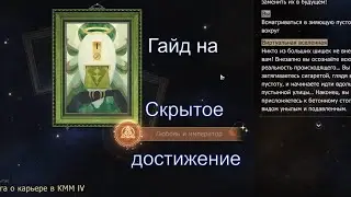 Скрытое достижение 