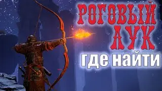 Роговой лук  - где найти в Elden Ring