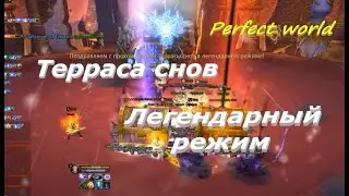 Терраса снов Легендарный режим в ПВ 