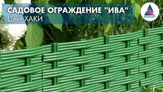 Садовый бордюр ИВА от компании Протэкт - хаки