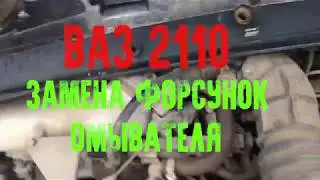 2110 замена форсунок омывателя