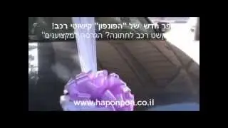 איך לקשט רכב לחתונה - תמונות של קישוטי רכב לחתונה