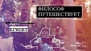 ФИЛОСОФ ПУТЕШЕСТВУЕТ. Выпуск 1: Египет