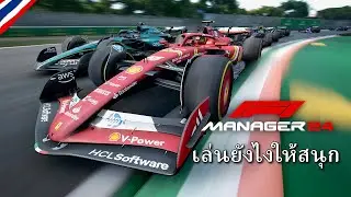 แนะนำวิธีเล่น F1 Manager24  มือใหม่เล่นเป็นแน่นอน