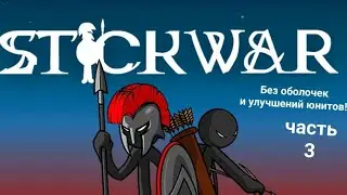 Без улучшений и оболочек!💪часть 3 / Stick War: Legacy.