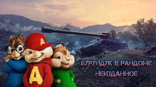 Бурундук в рандоме неизданное