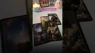❤️ Как к вам относится загаданный человек?❤️ #таро #тароонлайн #гадание #shorts #shortvideo
