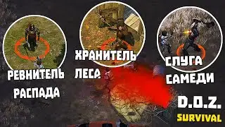 МИНИ БОССЫ - РЕВНИТЕЛЬ РАСПАДА, ХРАНИТЕЛЬ ЛЕСА И СЛУГА САМЕДИ ➤ Dawn of Zombies Survival