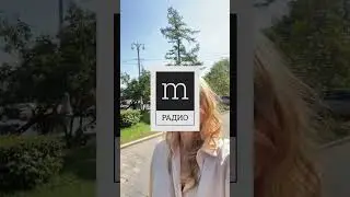 Выступление в прямом эфире на радио.