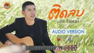 สถานะติดลบ - บอส ธีรพงษ์ 【AUDIO  VERSION】