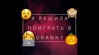 Я решила сыграть в игру Granny. 1 Day