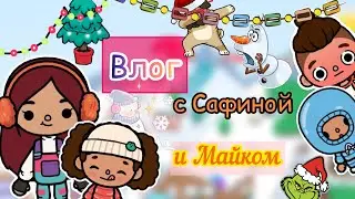 Каникулы с Сафиной и Майком! 🪄🎅🏻💕 / Toca Life World / тока бока / toca boca / Secret Toca