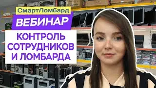 Вебинар. Контроль ломбарда и сотрудников.