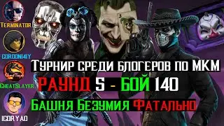 Бой 140 Безумная Башня Фатально В рамках Турнира МКМ