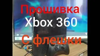 XBOX 360 FIRMWARE WITHOUT SOLDERING VIA FLASH! | Even the 