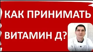 Как принимать Витамин Д