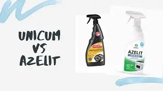 Жироудалитель Unicum против   Azelit. Сравниваю два средства!