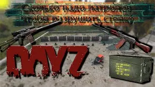 Сколько нужно патронов чтобы разрушить стенку  | Тестим разные калибры  | 4К | Vanilla Dayz