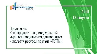 Как определить индивидуальный маршрут продвижения дошкольника, используя ресурсы портала ПЯТЬ ПЛЮС