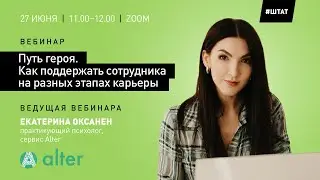Путь героя. Как поддержать сотрудника на разных этапах карьеры - вебинар 27 июля 2023